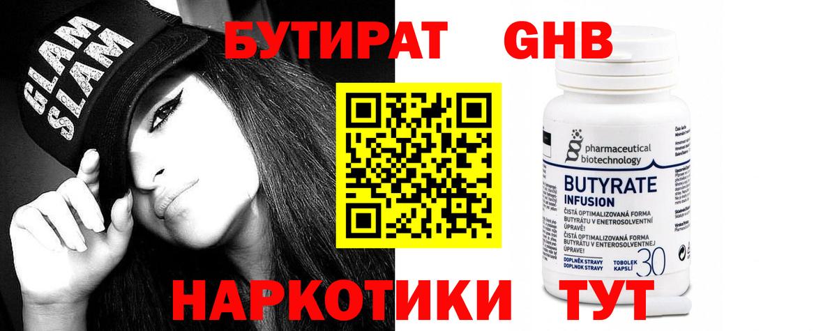 БУТИРАТ бутандиол  Вход с VPN  Калач-на-Дону 
