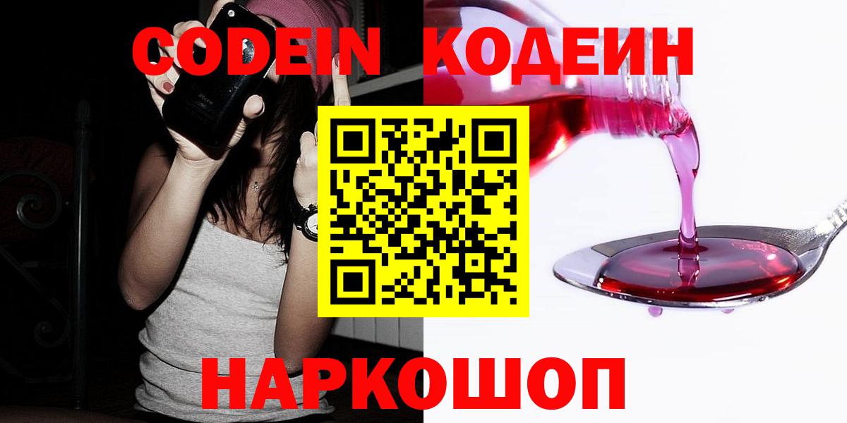 Кодеин напиток Lean (лин) Калач-на-Дону