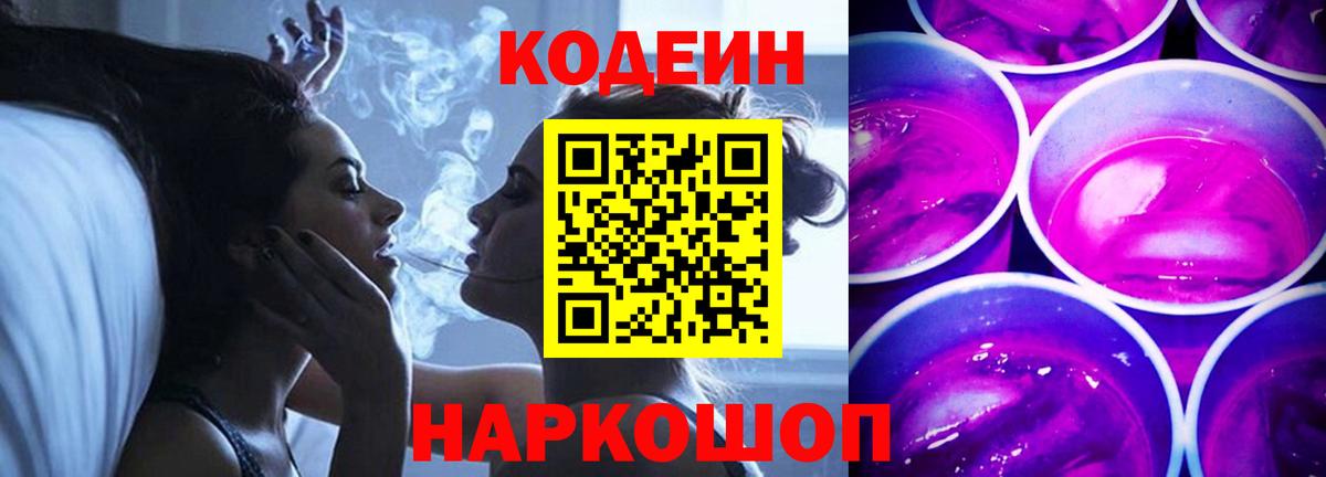 Кодеин напиток Lean (лин)  Codein Purple Drank  Вход с VPN  Калач-на-Дону 